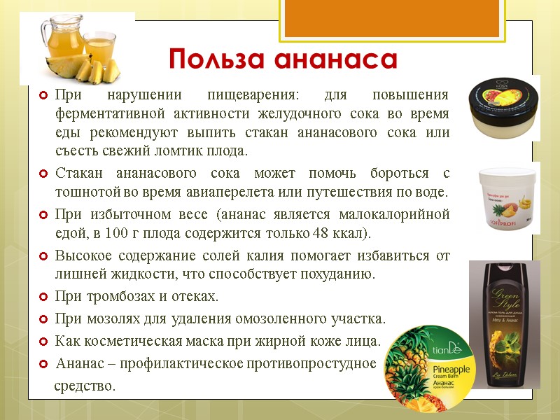 Польза ананаса При нарушении пищеварения: для повышения ферментативной активности желудочного сока во время еды